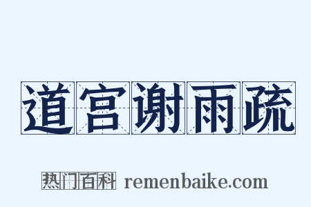 道宫谢雨疏是什么意思的图片